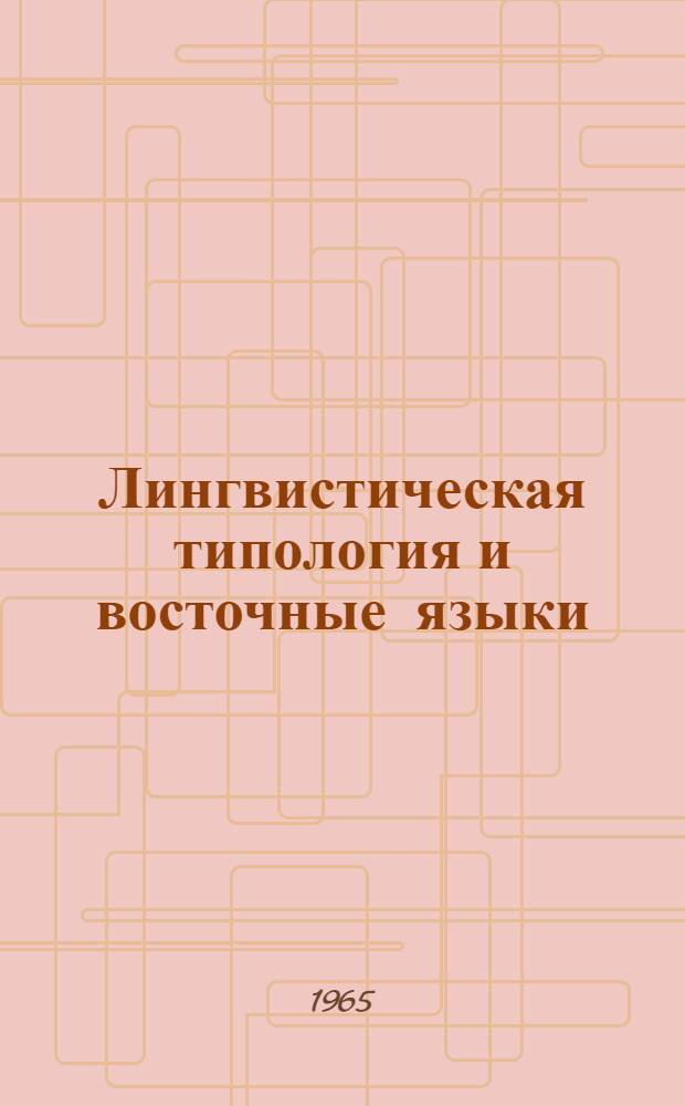 Лингвистическая типология и восточные языки : Материалы совещания