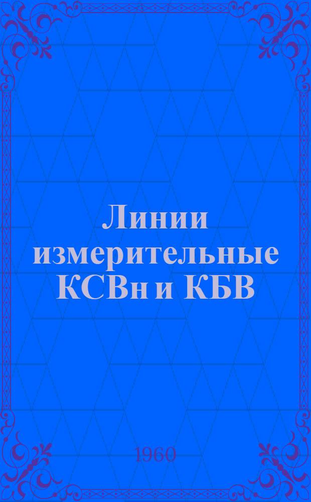 Линии измерительные КСВн и КБВ : 3.05.01 : Каталог