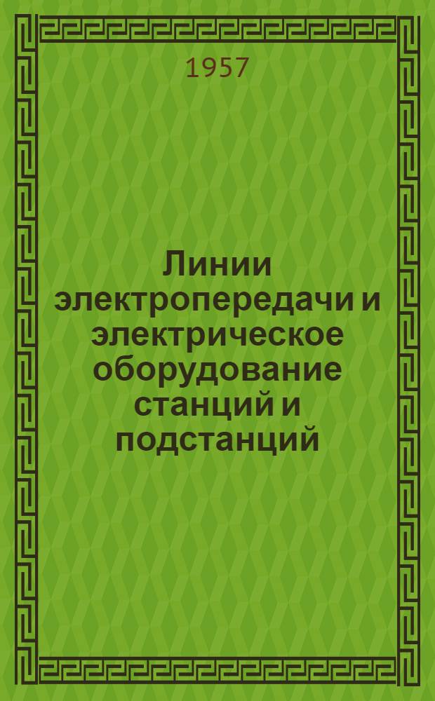 Линии электропередачи и электрическое оборудование станций и подстанций : Сборник