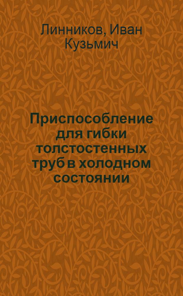 Приспособление для гибки толстостенных труб в холодном состоянии