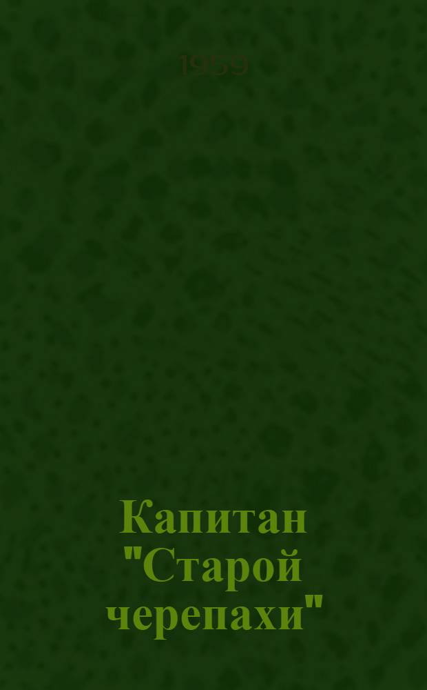 Капитан "Старой черепахи" : Повесть и пограничные рассказы