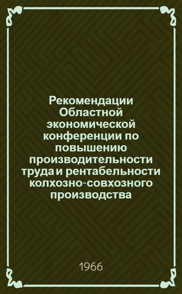 Рекомендации Областной экономической конференции по повышению производительности труда и рентабельности колхозно-совхозного производства