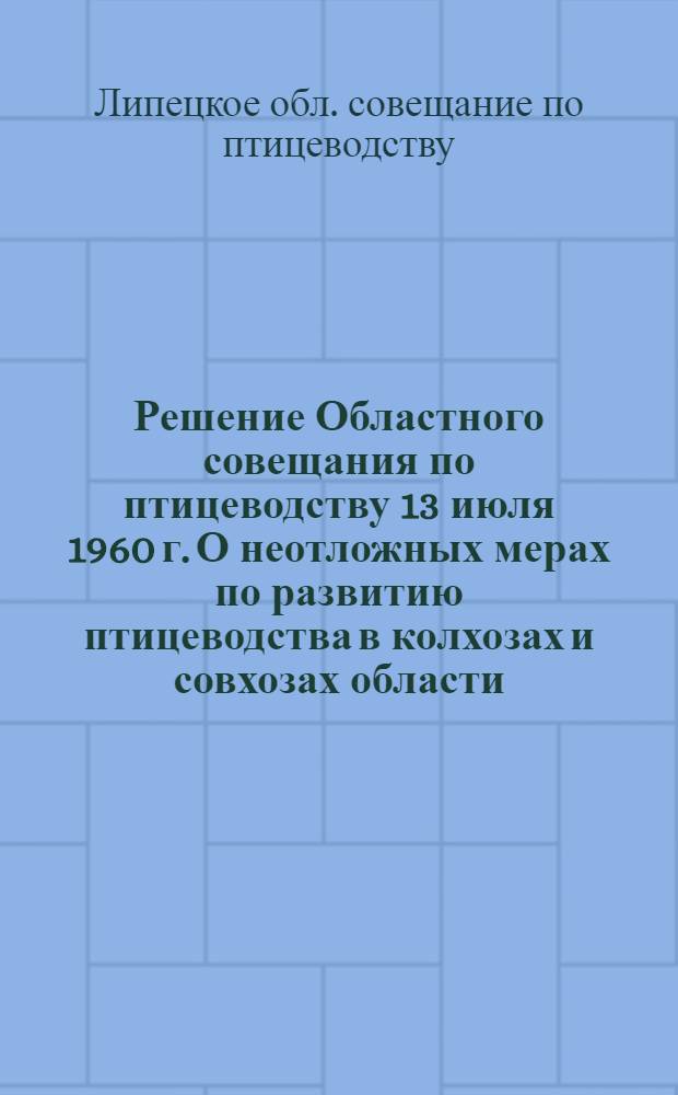 Решение Областного совещания по птицеводству 13 июля 1960 г. О неотложных мерах по развитию птицеводства в колхозах и совхозах области