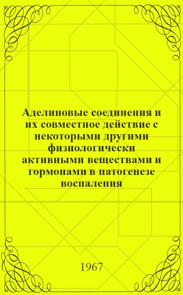 Аделиновые соединения и их совместное действие с некоторыми другими физиологически активными веществами и гормонами в патогенезе воспаления : Автореферат дис. на соискание учен. степени д-ра мед. наук