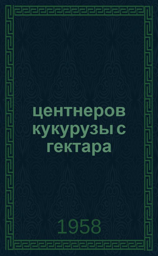 1548 центнеров кукурузы с гектара : Колхоз им. Ворошилова, Ирбитского района