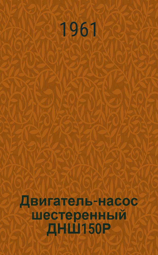 Двигатель-насос шестеренный ДНШ150Р