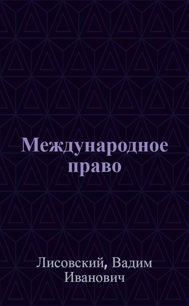 Международное право : Учеб. пособие для экон. вузов и фак. СССР