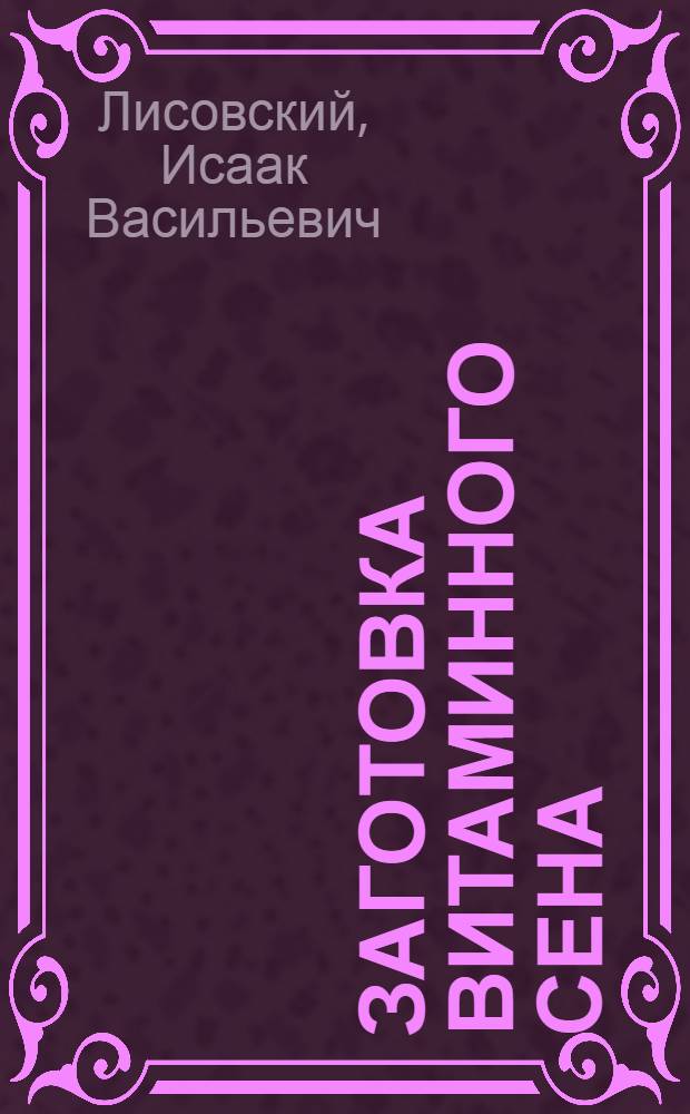 Заготовка витаминного сена