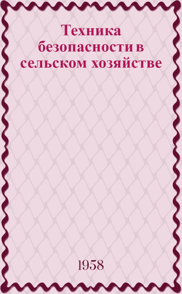 Техника безопасности в сельском хозяйстве