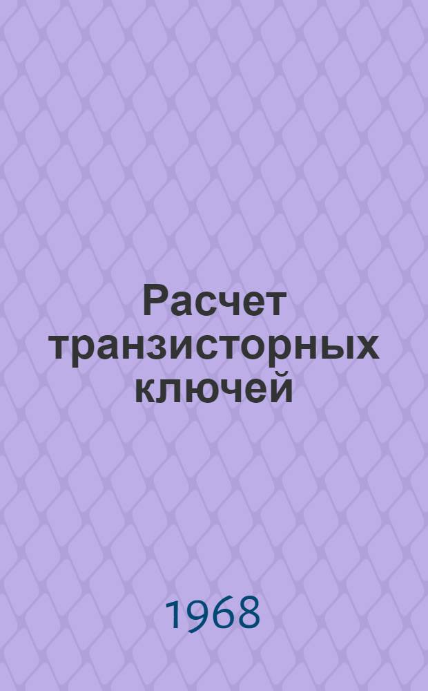 Расчет транзисторных ключей : Учеб. пособие