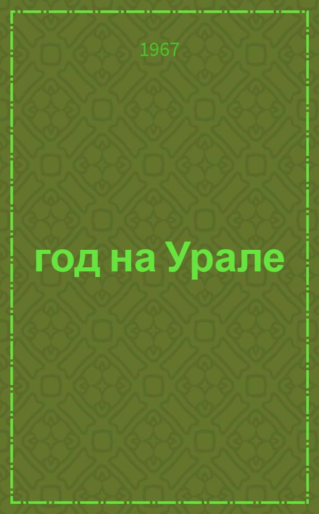1917 год на Урале