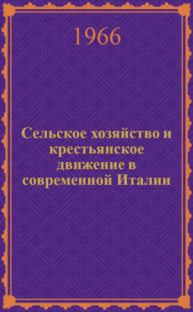 Сельское хозяйство и крестьянское движение в современной Италии