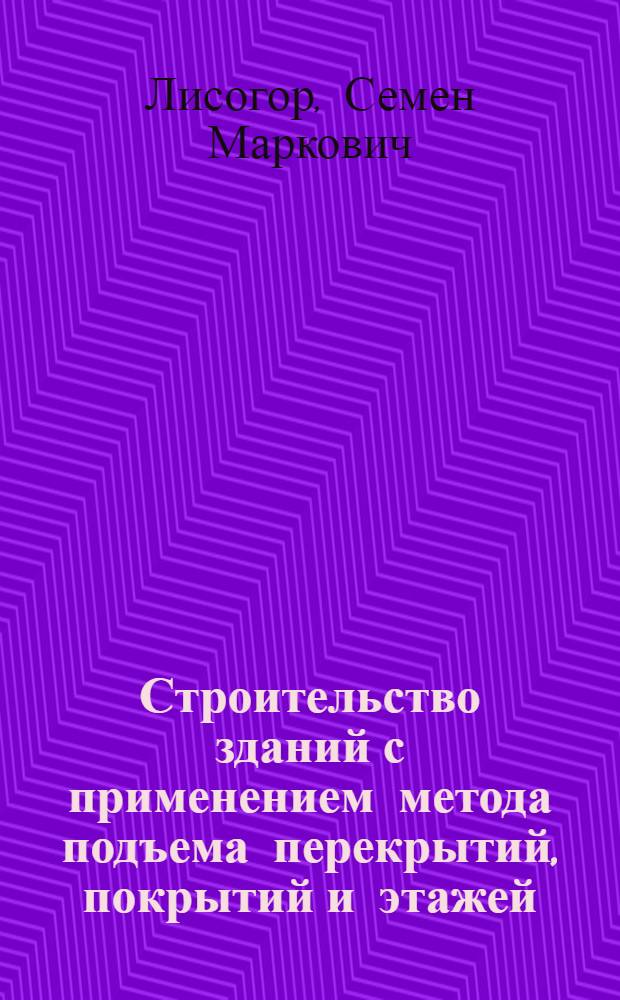 Строительство зданий с применением метода подъема перекрытий, покрытий и этажей
