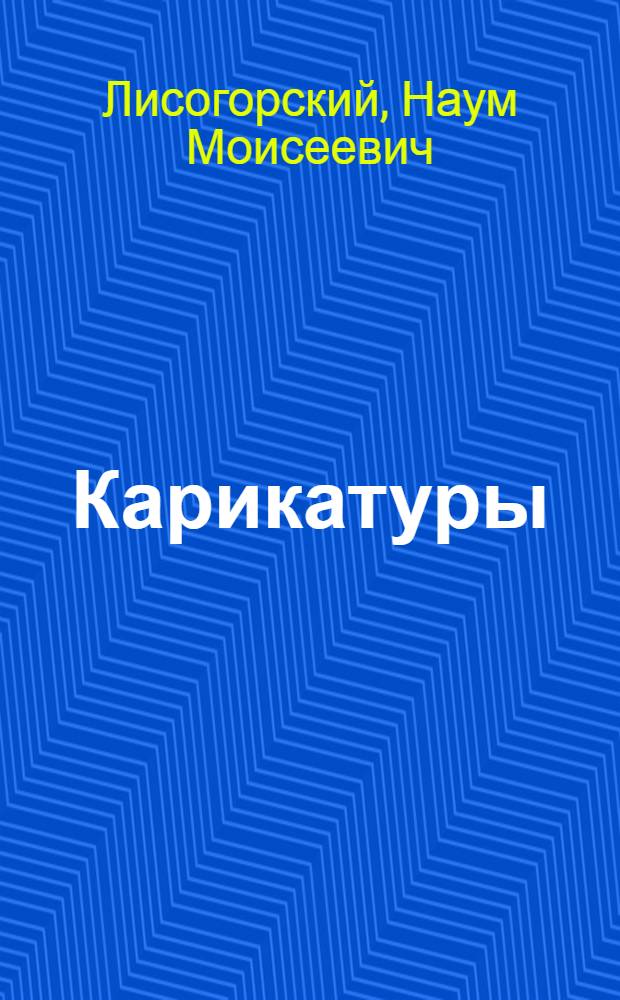 Карикатуры
