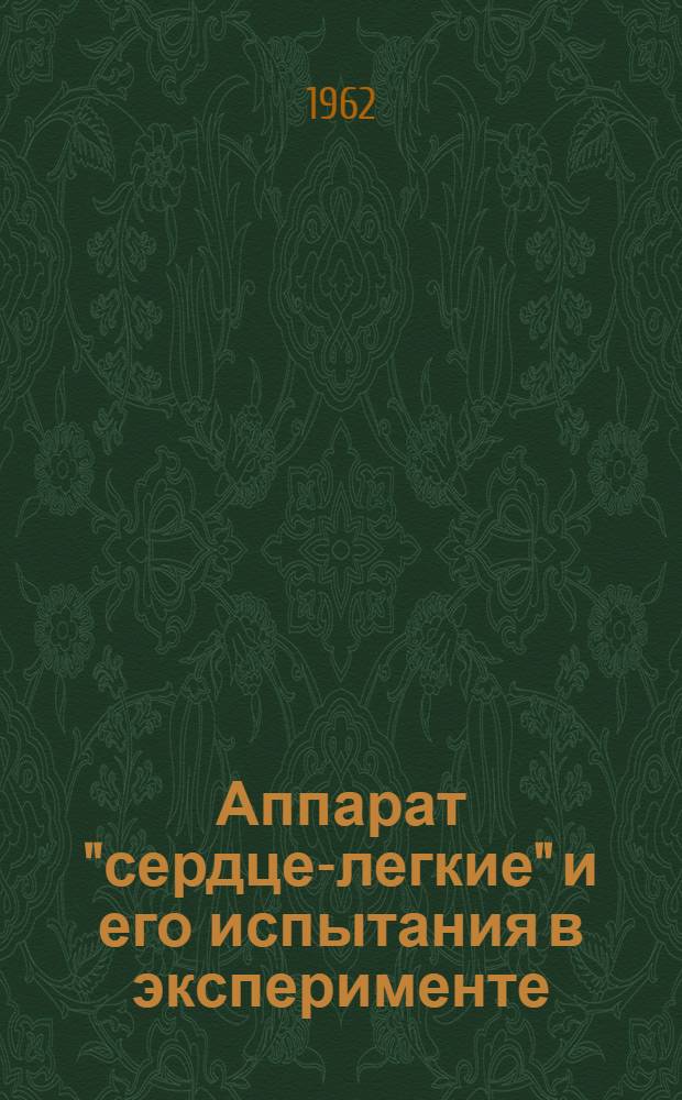 Аппарат "сердце-легкие" и его испытания в эксперименте : Автореферат дис. на соискание учен. степени кандидата мед. наук