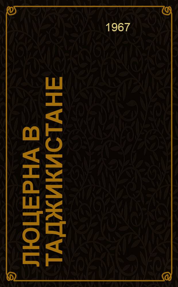 Люцерна в Таджикистане