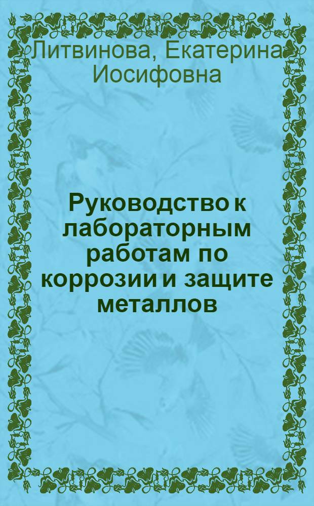 Руководство к лабораторным работам по коррозии и защите металлов