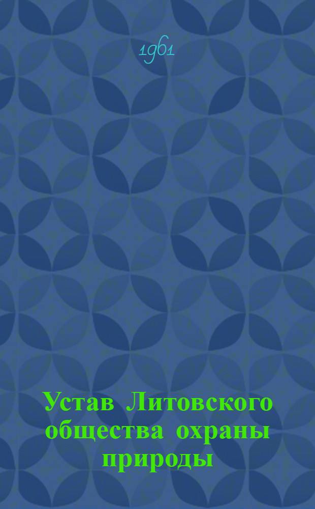 Устав Литовского общества охраны природы : Утв. 20/XII 1960 г.