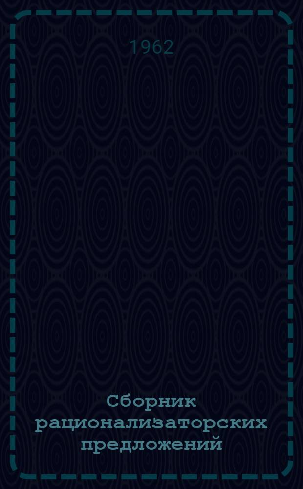 Сборник рационализаторских предложений