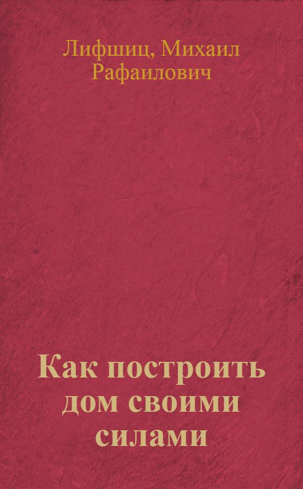 Как построить дом своими силами