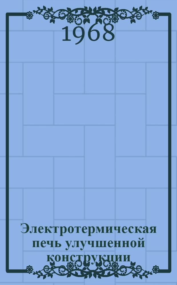 Электротермическая печь улучшенной конструкции