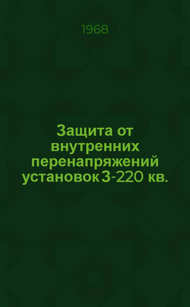 Защита от внутренних перенапряжений установок З-220 кв.