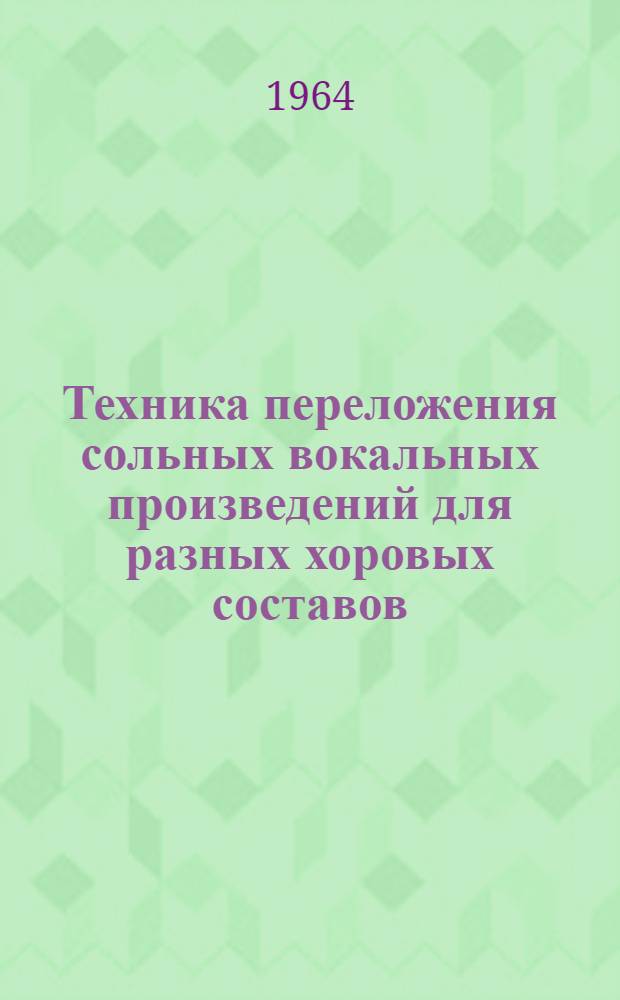 Техника переложения сольных вокальных произведений для разных хоровых составов