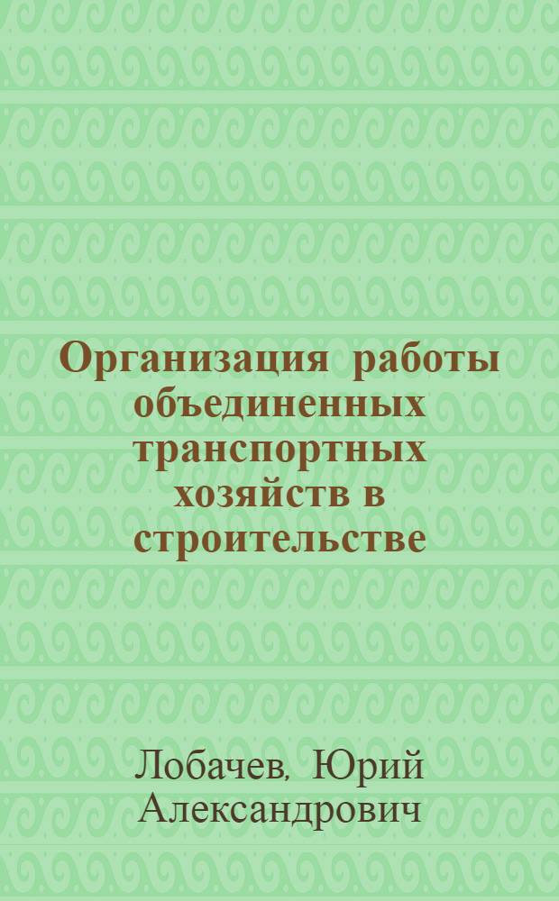 Организация работы объединенных транспортных хозяйств в строительстве