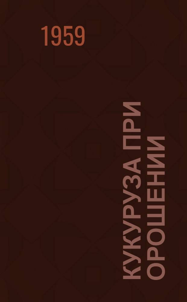 Кукуруза при орошении