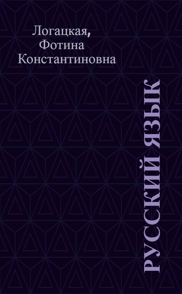 Русский язык : Грамматика, правописание, развитие речи : Учебник для 2 класса школ с белорус. яз. обучения