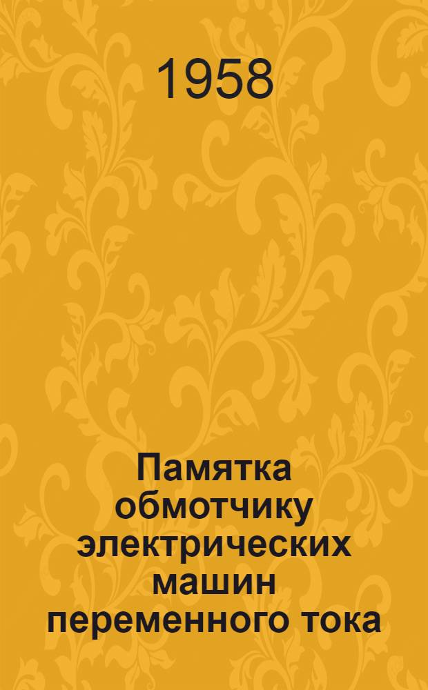 Памятка обмотчику электрических машин переменного тока