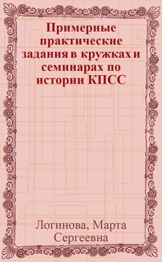 Примерные практические задания в кружках и семинарах по истории КПСС