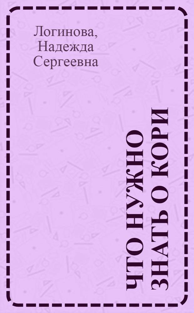 Что нужно знать о кори