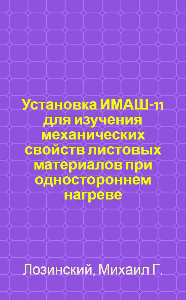 Установка ИМАШ-11 для изучения механических свойств листовых материалов при одностороннем нагреве