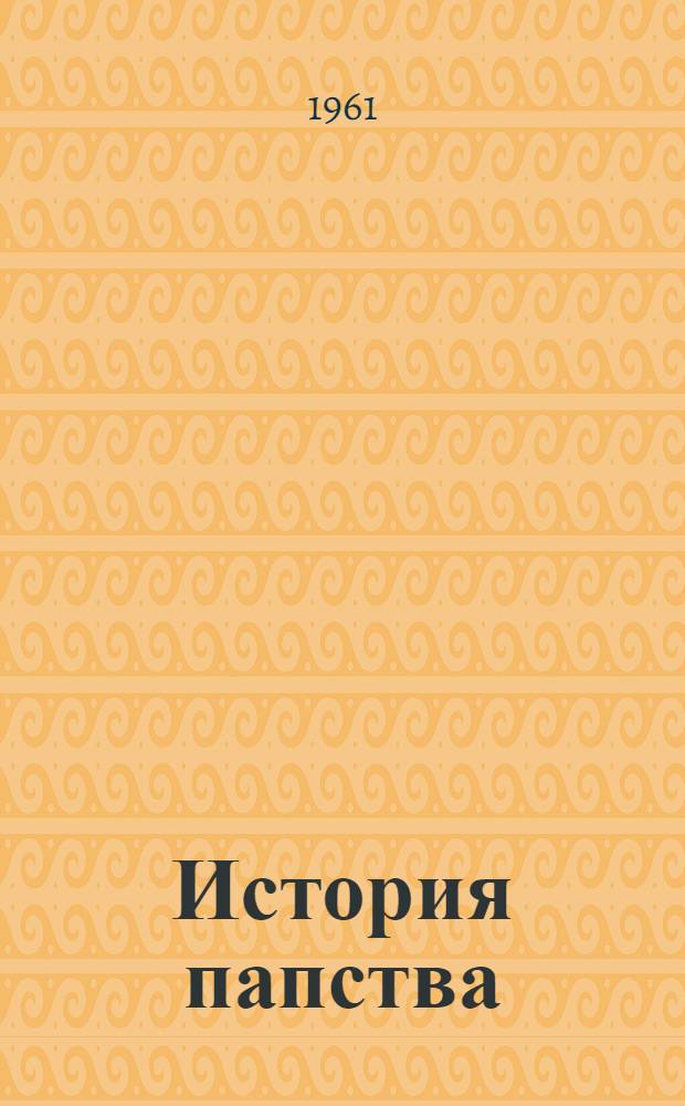 История папства