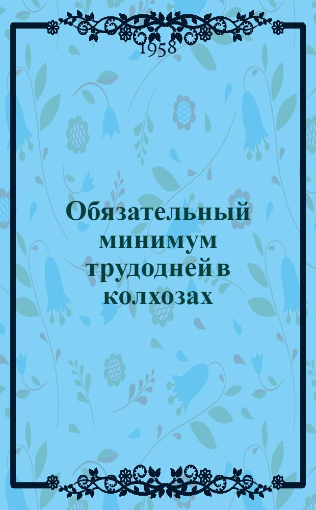 Обязательный минимум трудодней в колхозах