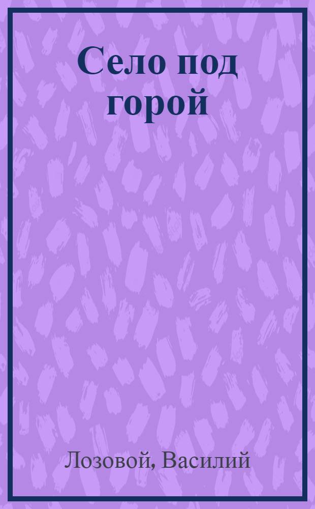 Село под горой : Роман