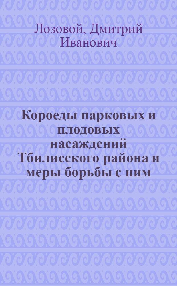 Короеды парковых и плодовых насаждений Тбилисского района и меры борьбы с ним