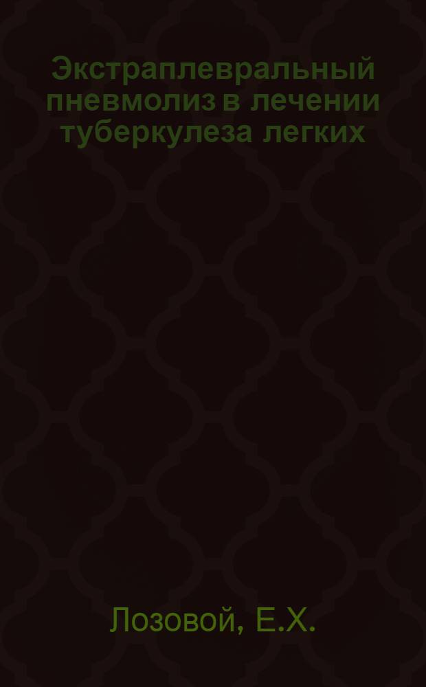 Экстраплевральный пневмолиз в лечении туберкулеза легких : Автореферат дис. на соискание учен. степени кандидата мед. наук
