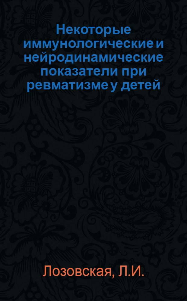 Некоторые иммунологические и нейродинамические показатели при ревматизме у детей : Автореферат дис. на соискание учен. степени канд. мед. наук