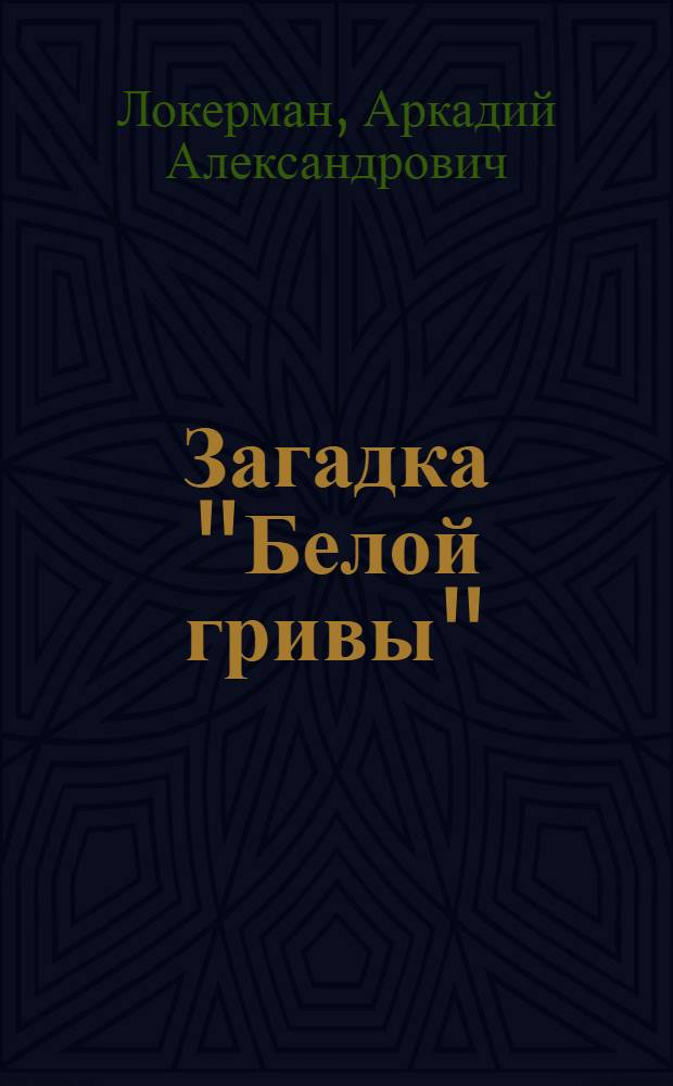 Загадка "Белой гривы" : Повесть : Для сред. возраста