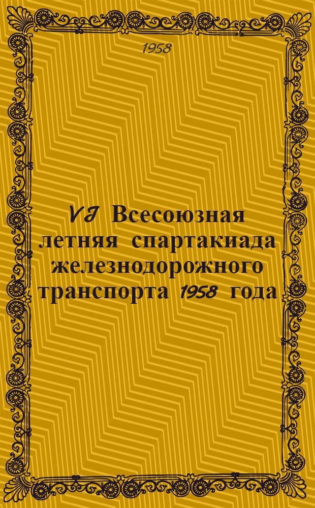 VI Всесоюзная летняя спартакиада железнодорожного транспорта 1958 года