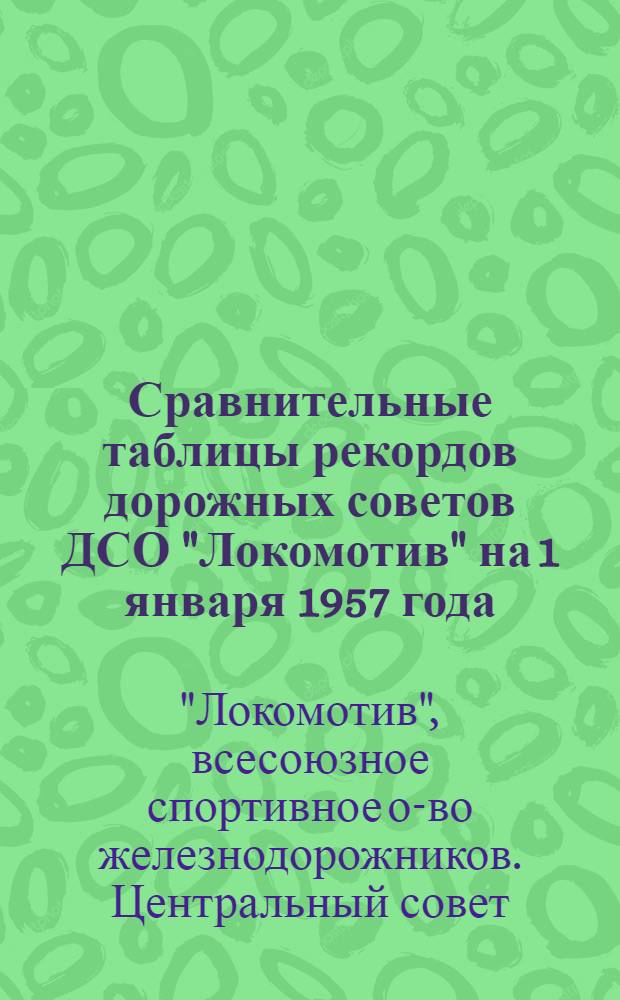 Сравнительные таблицы рекордов дорожных советов ДСО "Локомотив" на 1 января 1957 года
