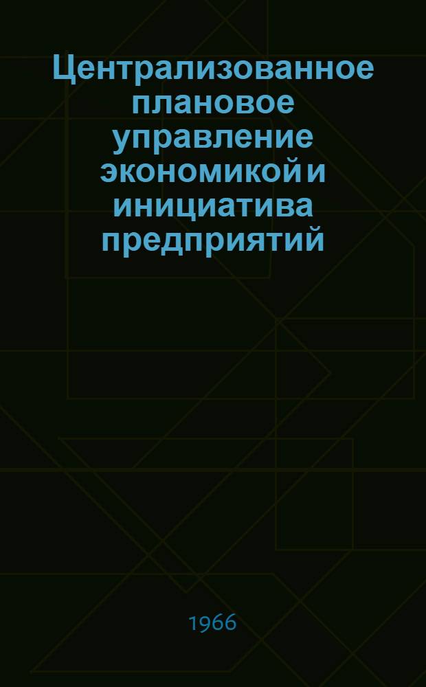 Централизованное плановое управление экономикой и инициатива предприятий