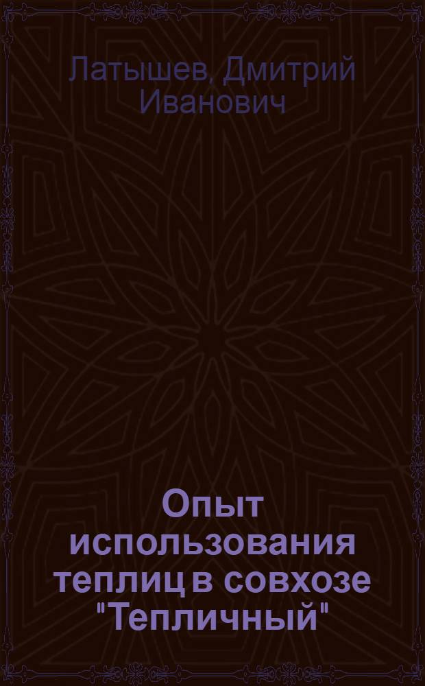 Опыт использования теплиц в совхозе "Тепличный"