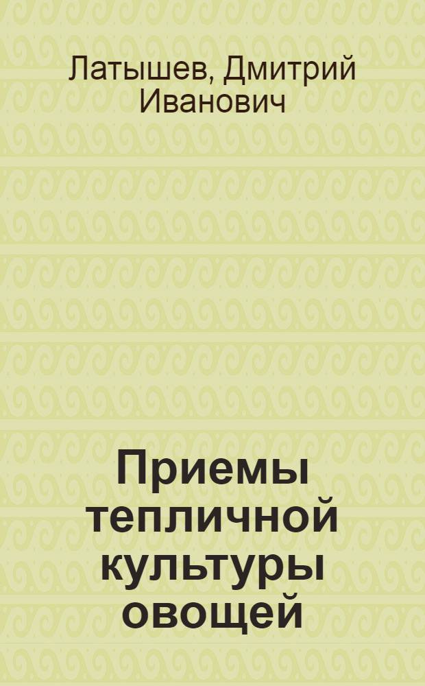 Приемы тепличной культуры овощей