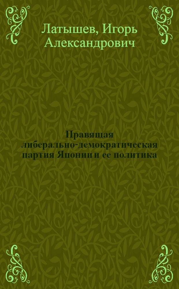 Правящая либерально-демократическая партия Японии и ее политика
