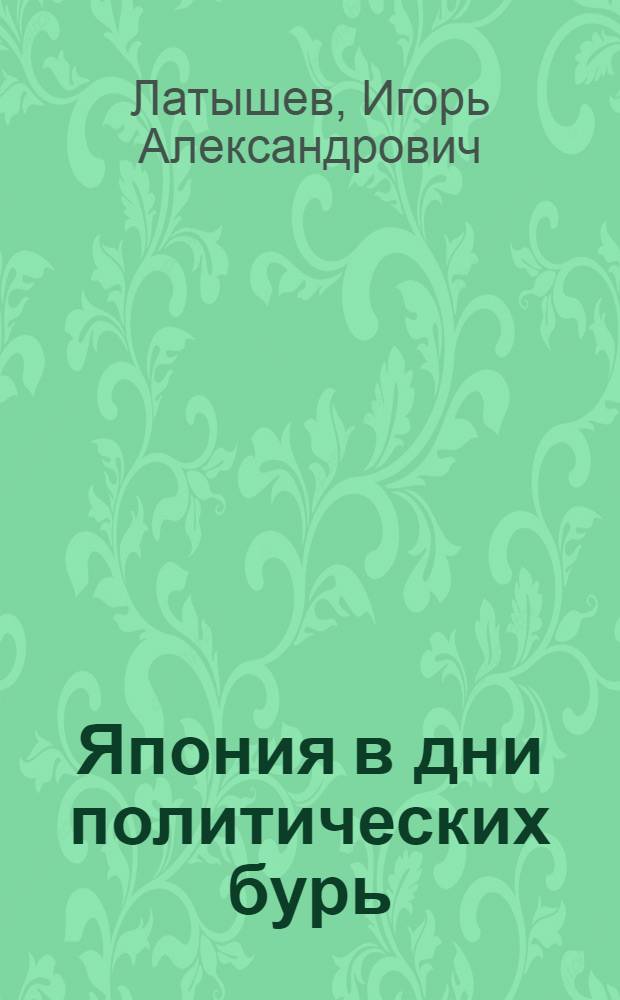 Япония в дни политических бурь : (Несколько страниц недавней истории)