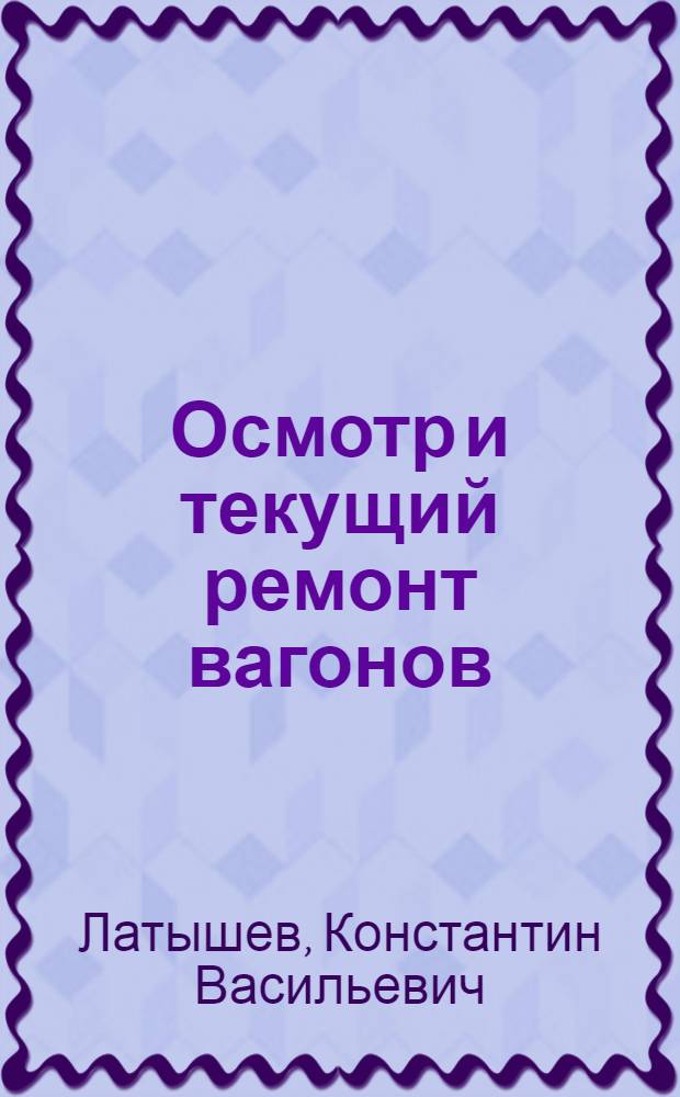 Осмотр и текущий ремонт вагонов