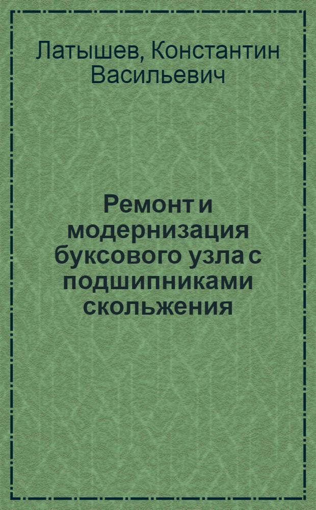 Ремонт и модернизация буксового узла с подшипниками скольжения